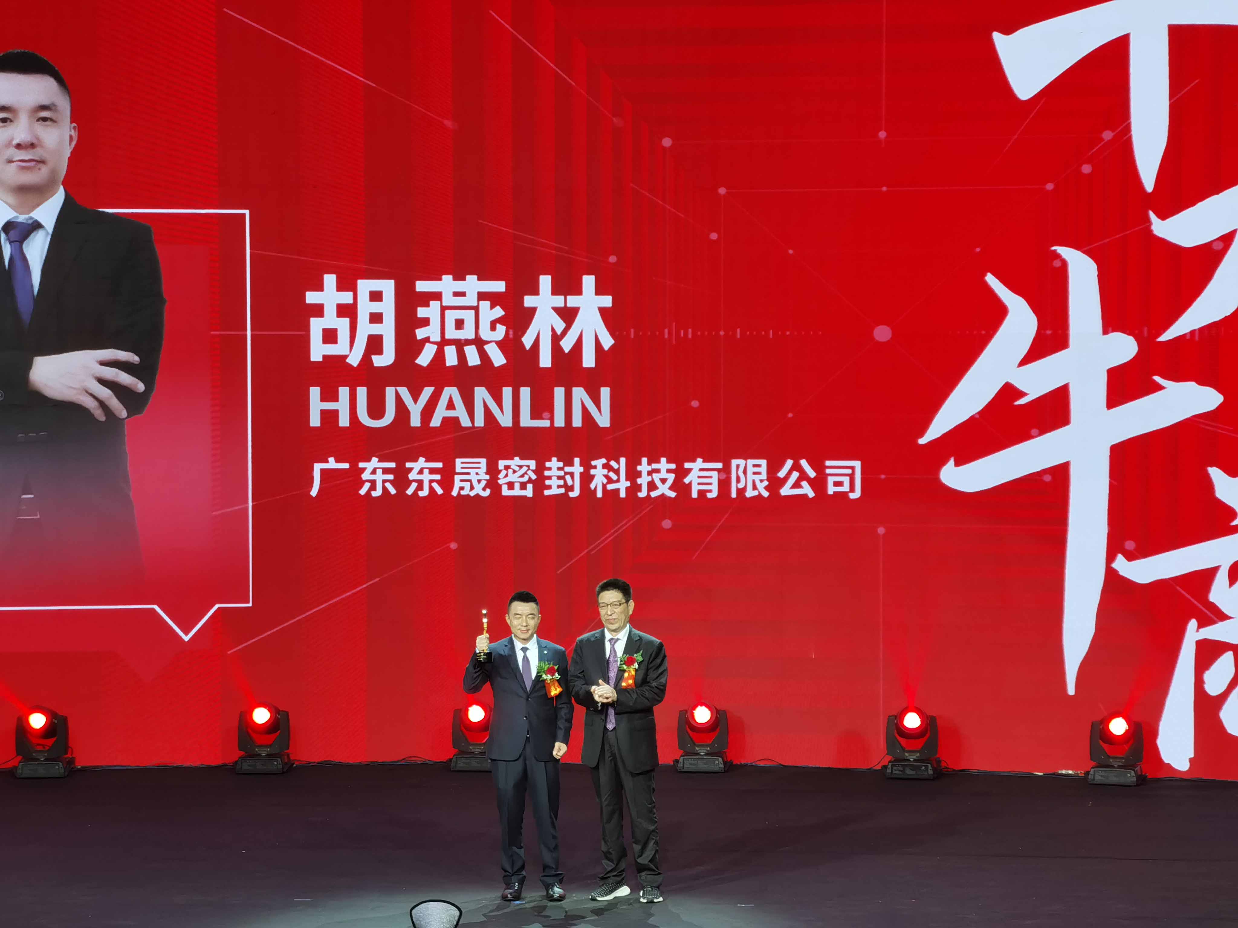 東晟密封胡燕林先生領獎