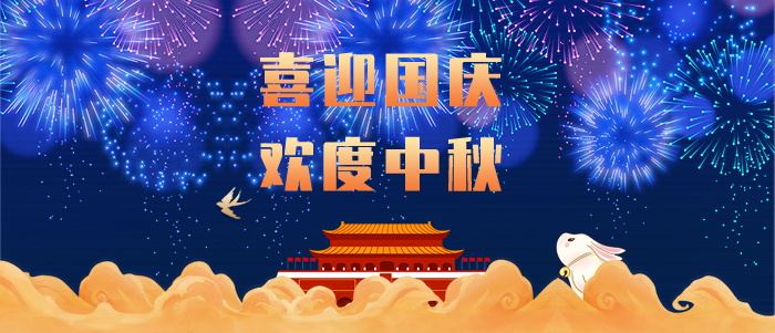 東晟密封，國慶中秋雙節(jié)放假通知