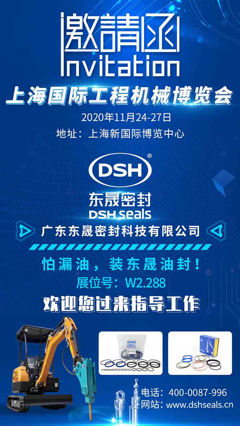 東晟密封誠(chéng)邀您參加上海bauma CHINA 2020工程機(jī)械展 東晟密封誠(chéng)邀您參加上海bauma CHINA 2020工程機(jī)械展