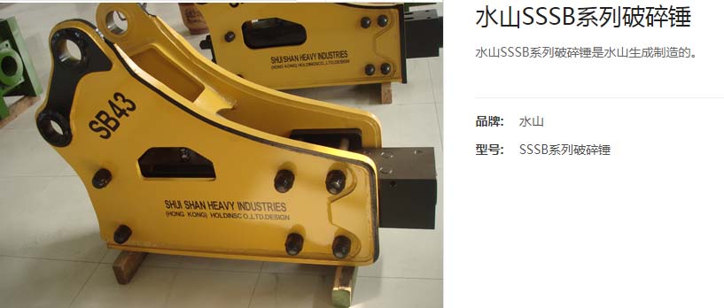 水山SB系列破碎錘