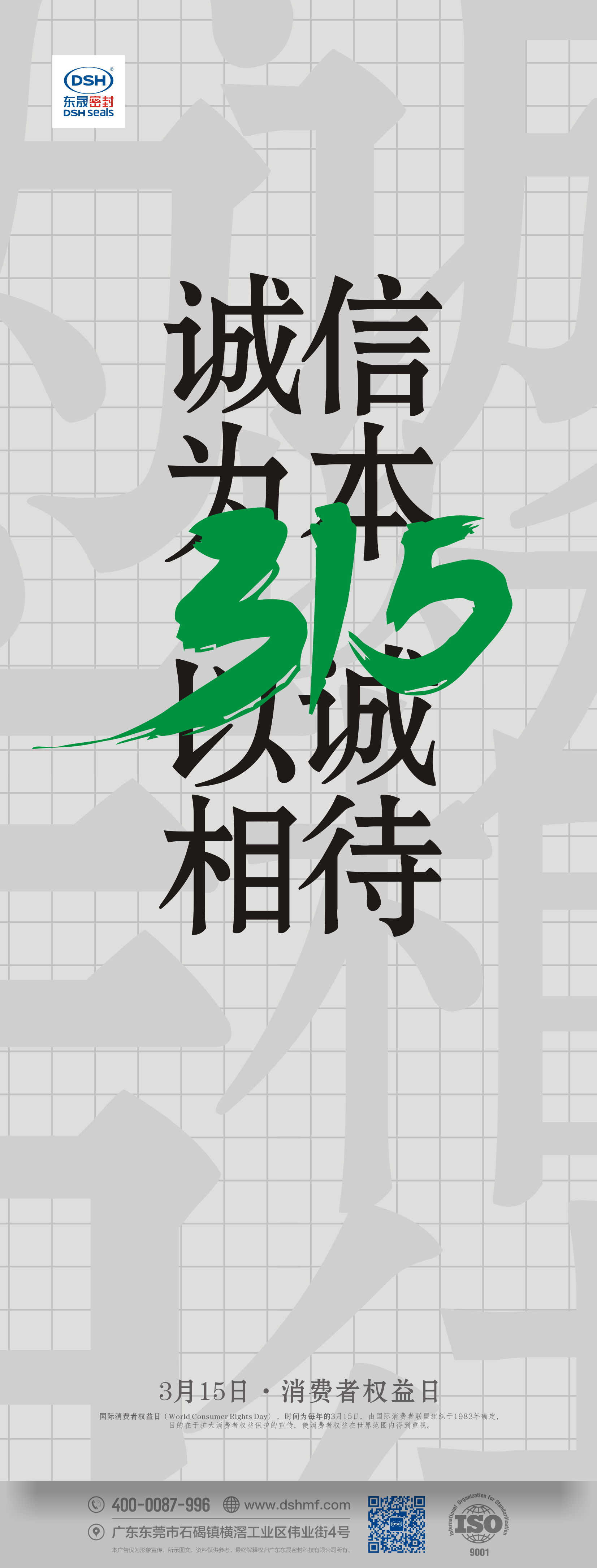 315消費者權(quán)益日：誠信為本，以誠相待！ 