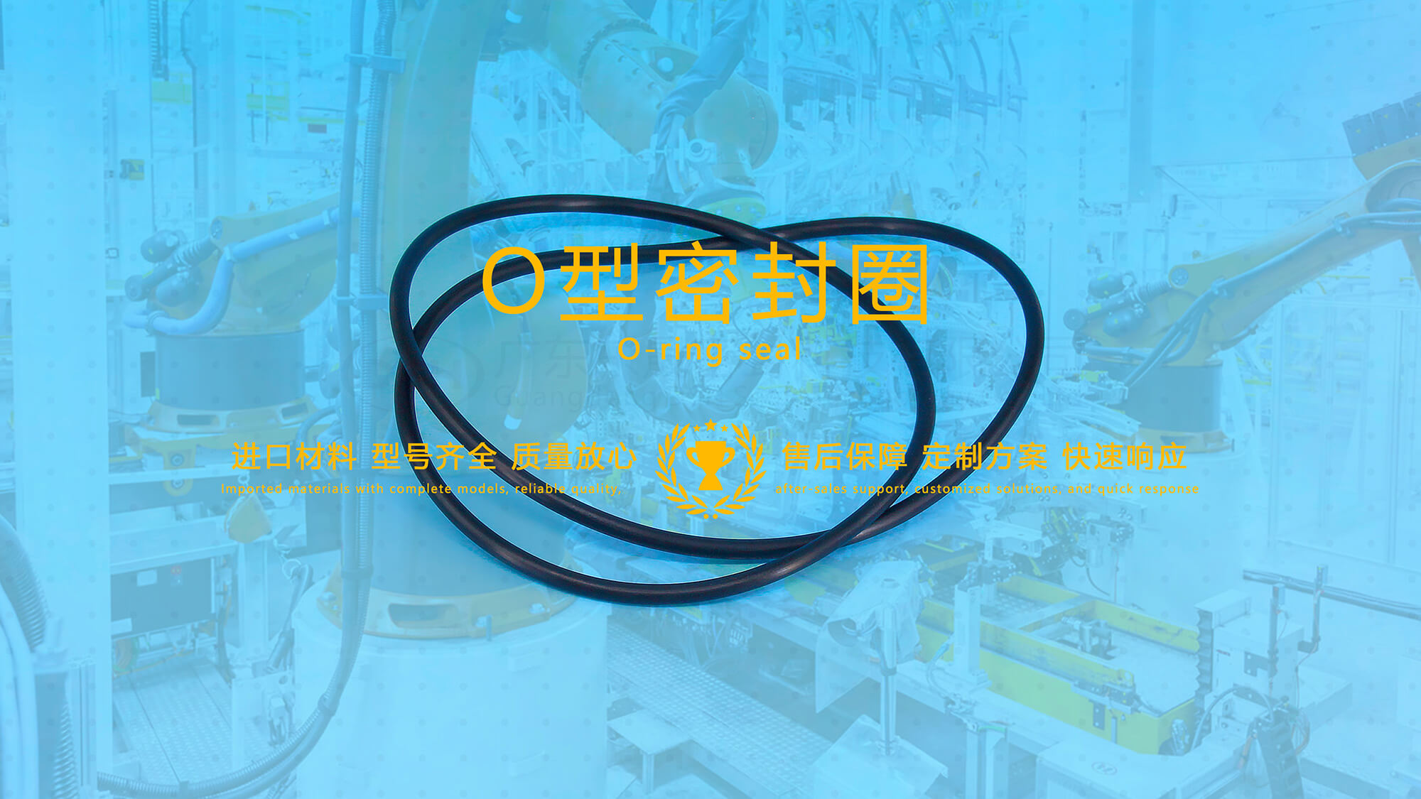 O形密封圈（又叫O形圈、O型圈，密封件油封等）