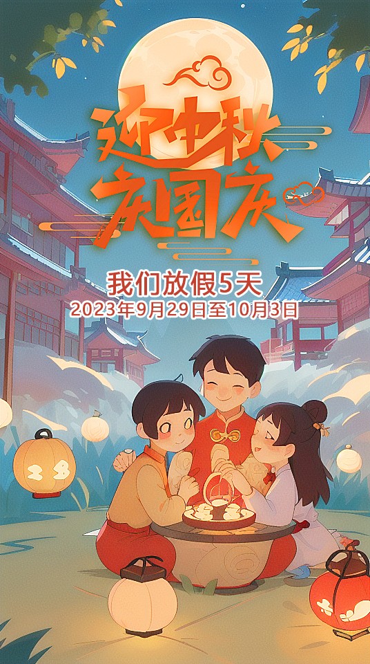 2023中秋節(jié)國慶節(jié)東晟 (1)