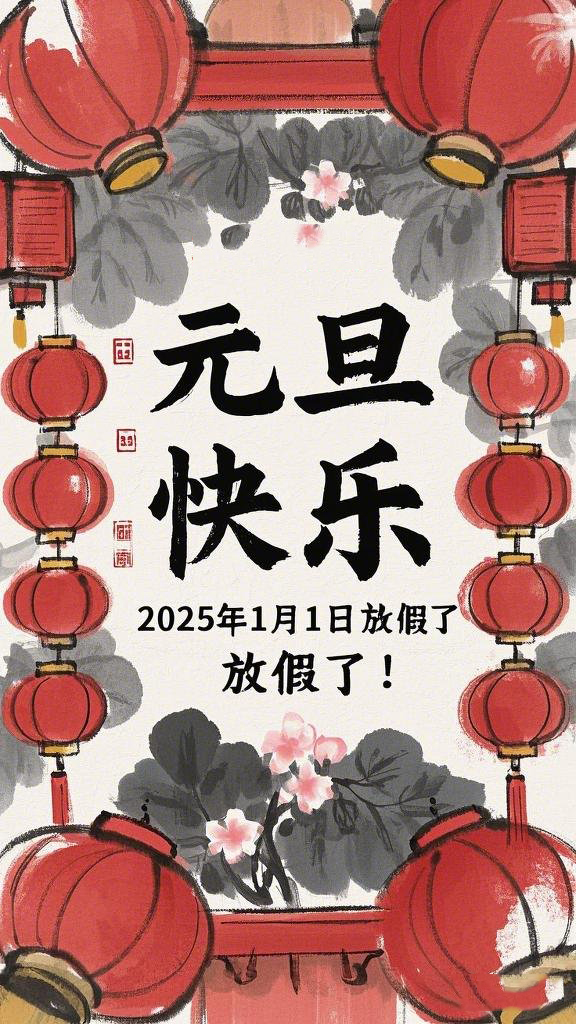 水墨風(fēng)格的“元旦”海報(bào)，海報(bào)上面寫(xiě)“元旦快樂(lè)”，在中間寫(xiě)“2025年1月1日放假了！” (1).jpeg