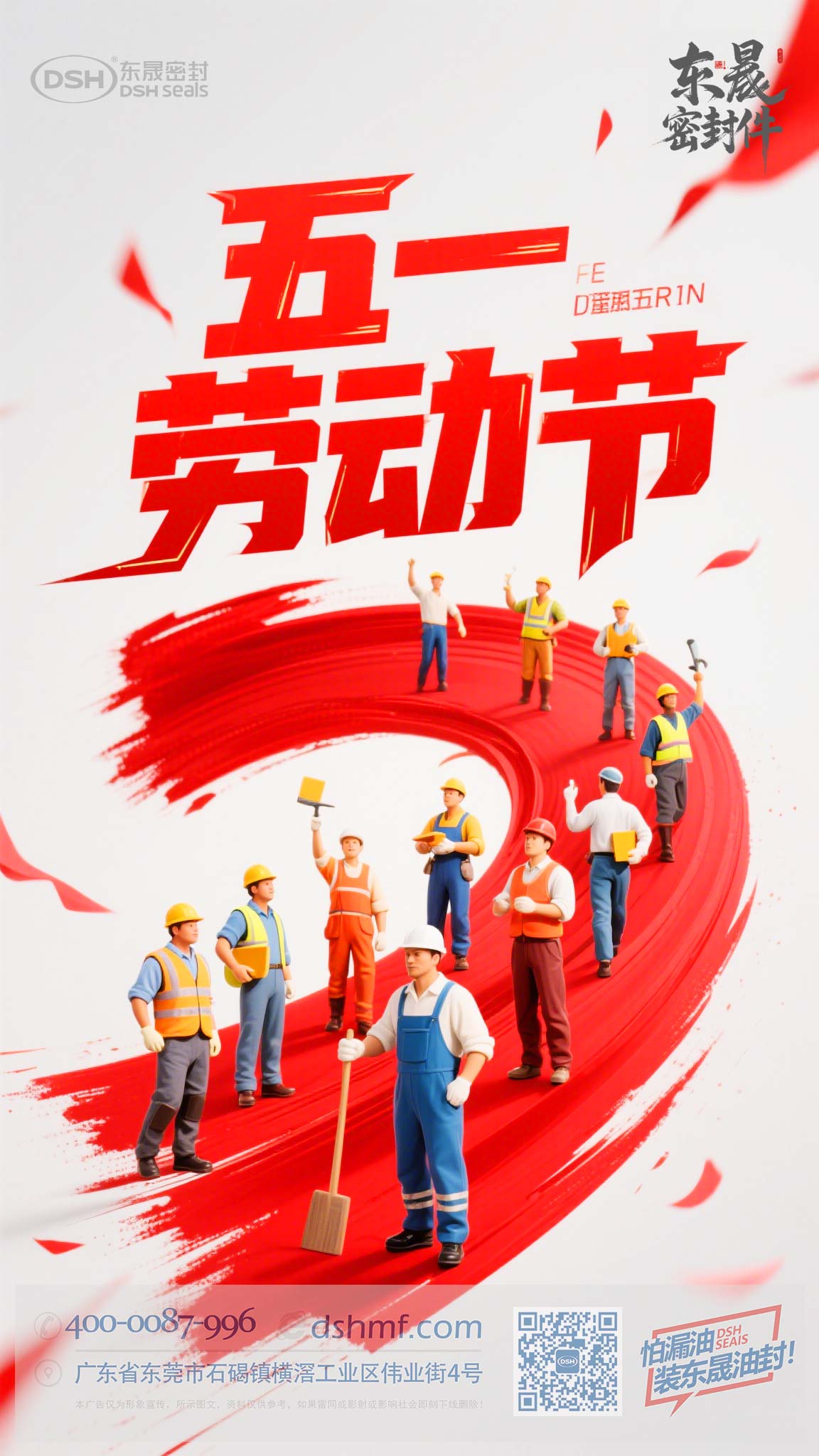 五一節(jié)勞動節(jié)+東晟密封件-(1) 五一節(jié)勞動節(jié)+東晟密封件-(1)