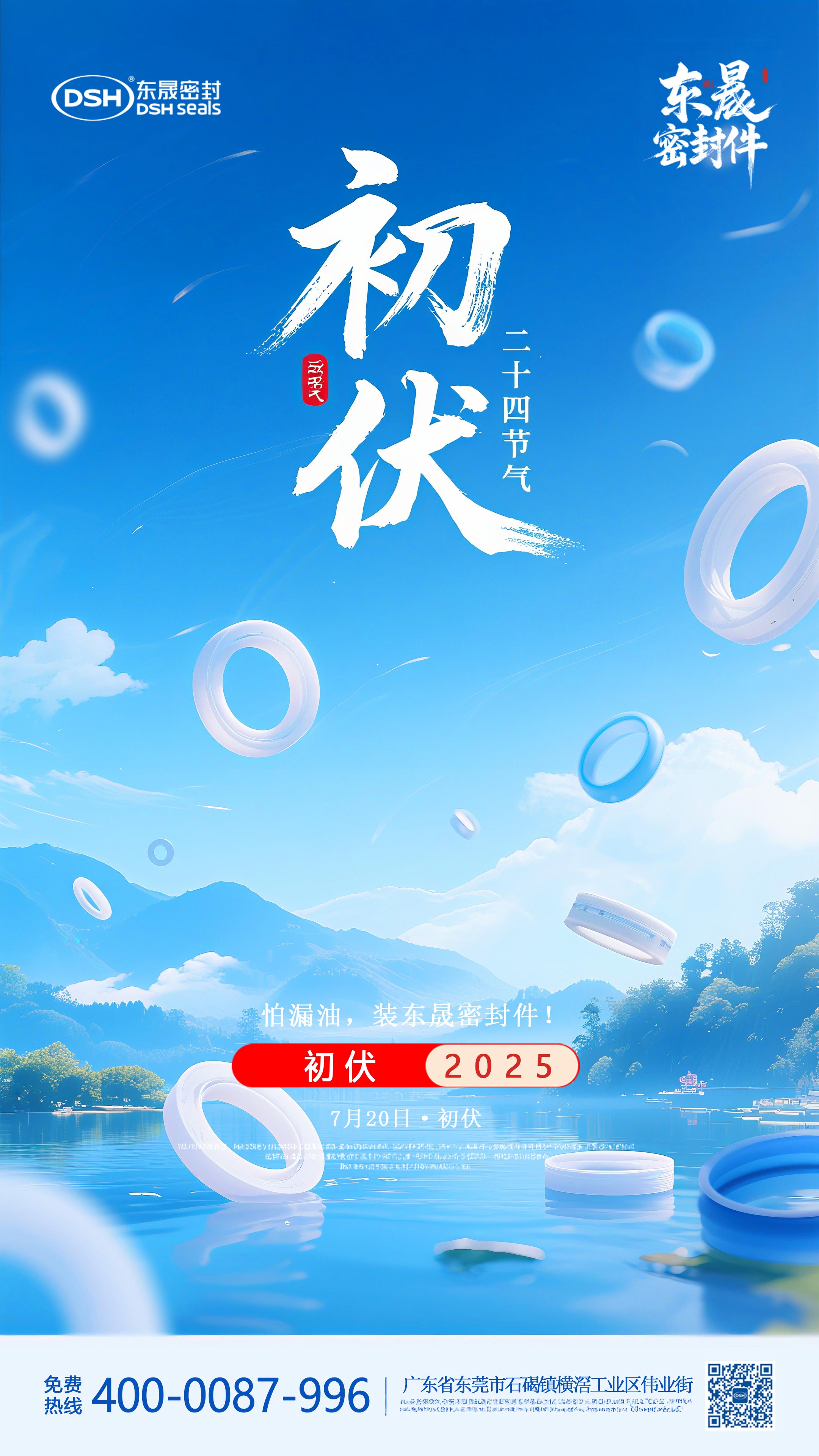 東晟密封件初伏7月20日節(jié)氣海報(bào)-(1) 東晟密封件初伏7月20日節(jié)氣海報(bào)-(1)